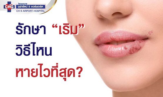 วิธีกำจัดเริมที่อวัยวะเพศ